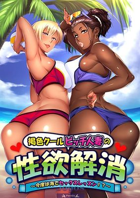 Kasshoku Cool Bitch Hitozuma no Seiyoku Kaishou ~Kondo wa Umi de Sex Lesson!?~ - Picture 2